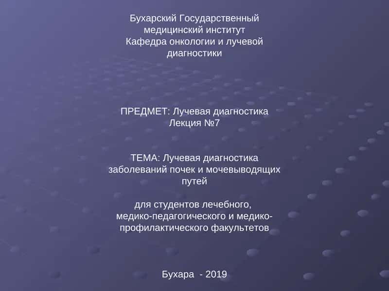 Лучевая диагностика заболеваний почек и мочевыводящих путей