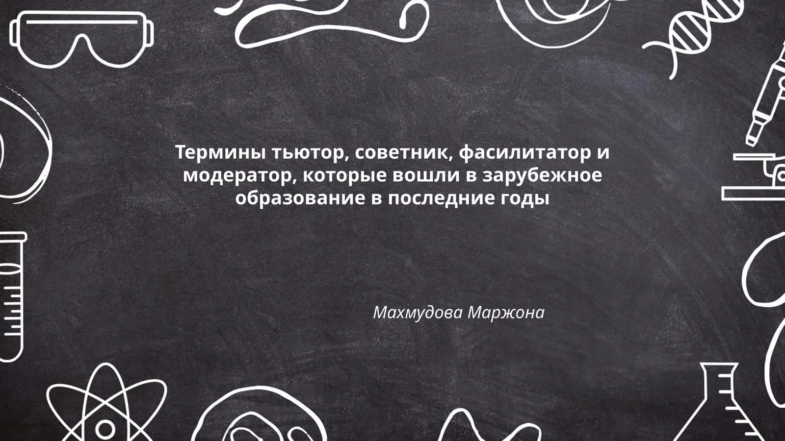 Термины тьютор, советник, фасилитатор и модератор