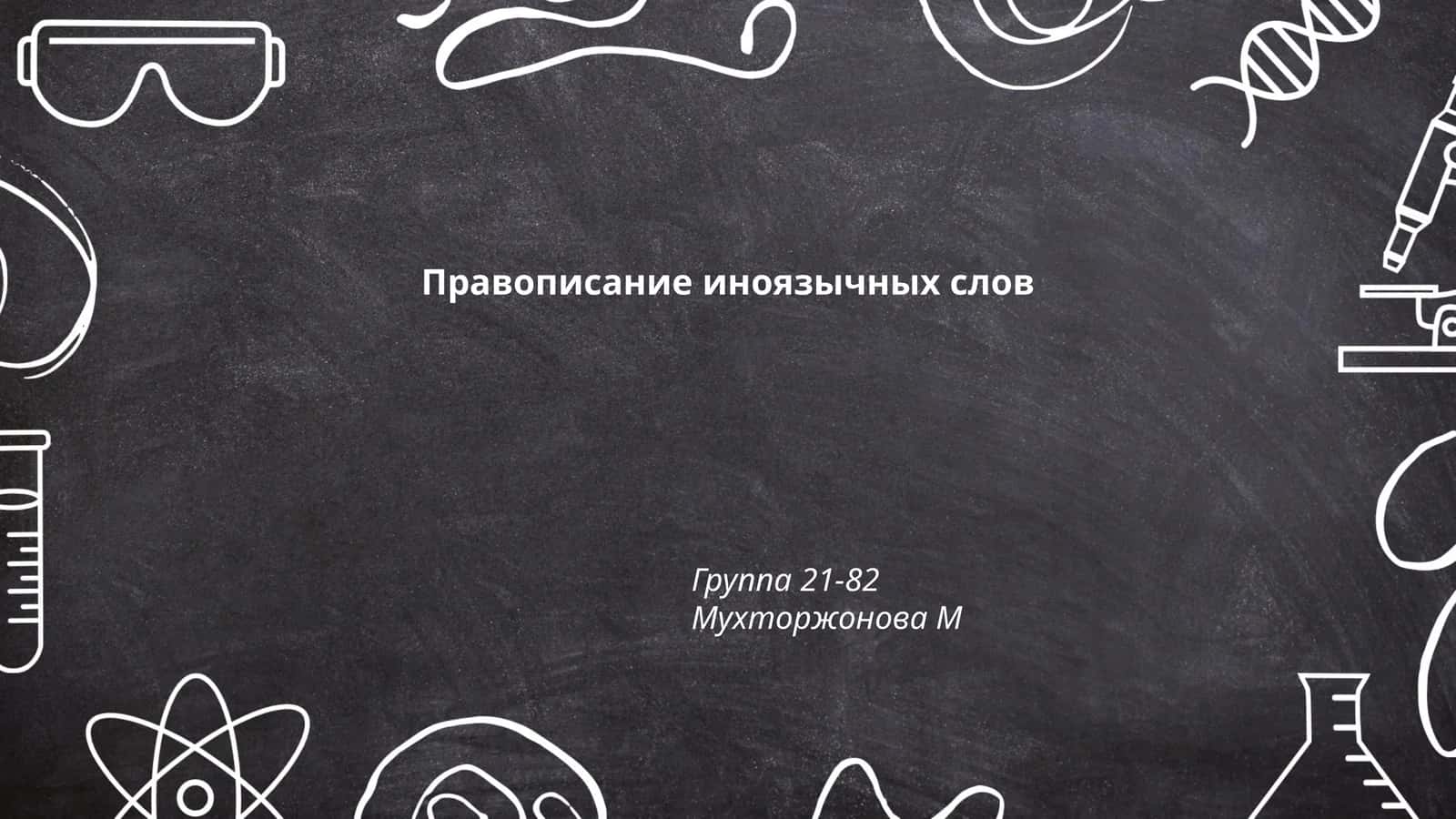 Правописание иноязычных слов