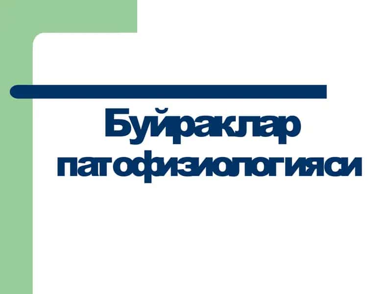 Буйраклар патофизиологияси