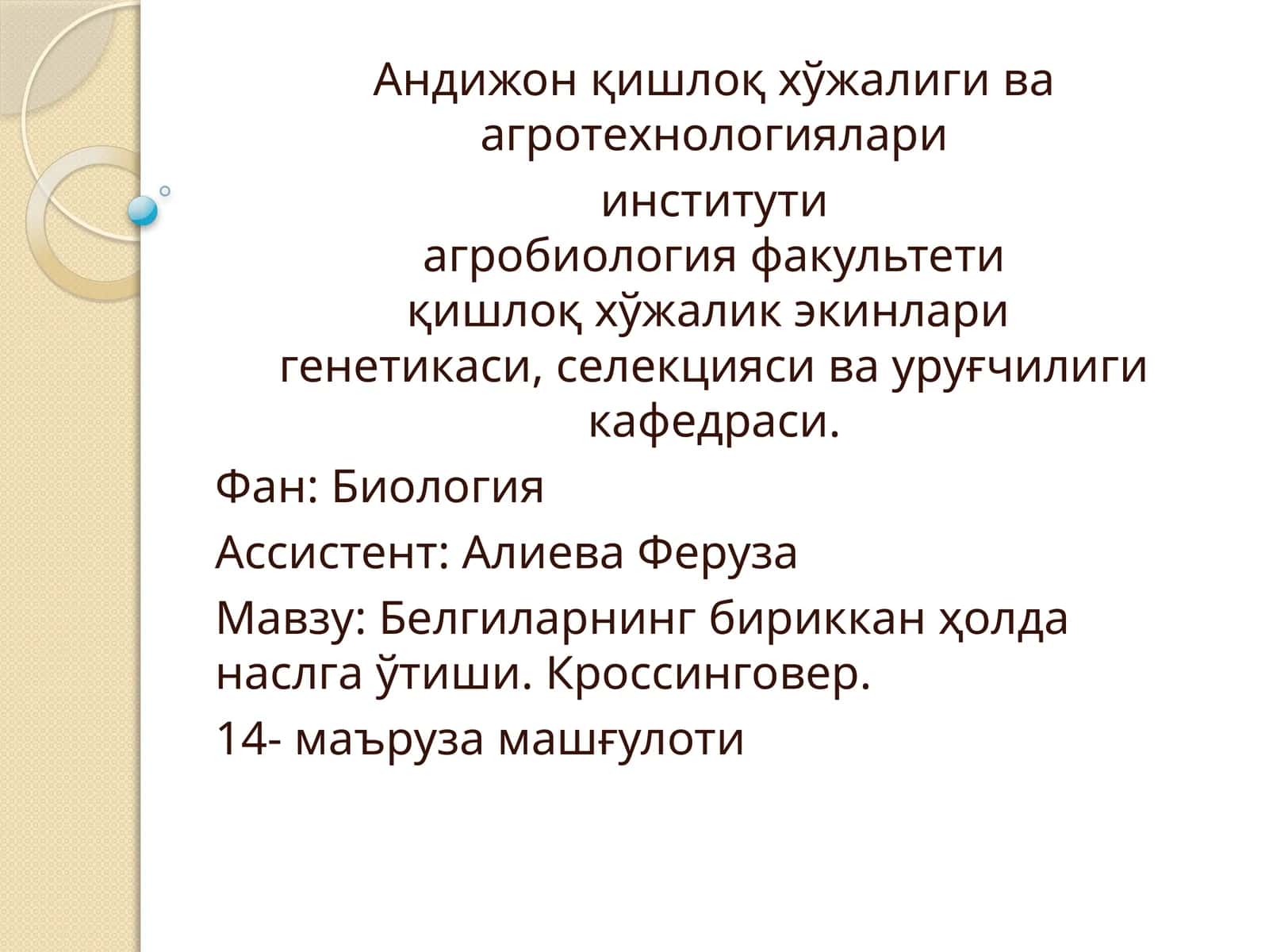 Белгиларнинг бириккан ҳолда наслга ўтиши. Кроссинговер