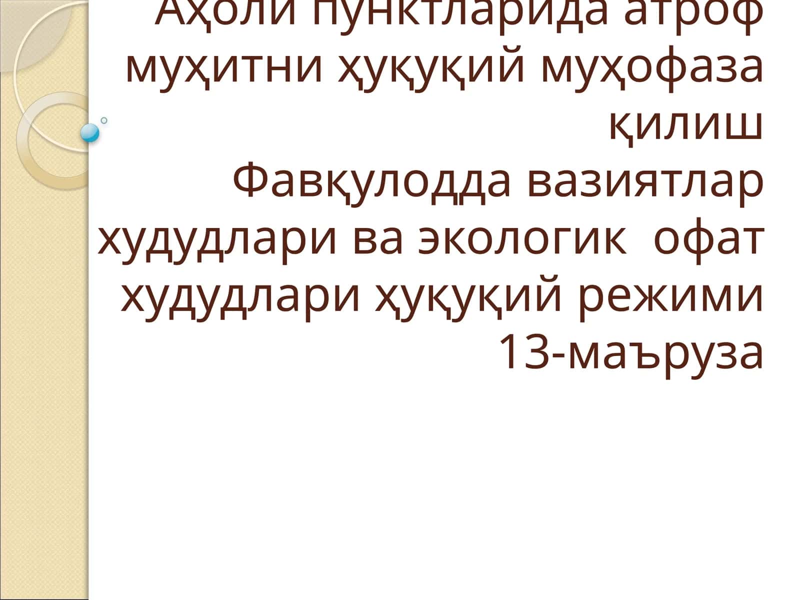 Фавқулодда вазиятлар худудлари ва экологик офат худудлари ҳуқуқий режими