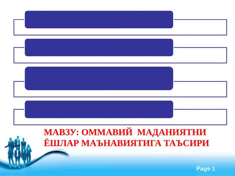 ОММАВИЙ МАДАНИЯТНИ ЁШЛАР МАЪНАВИЯТИГА ТАЪСИРИ