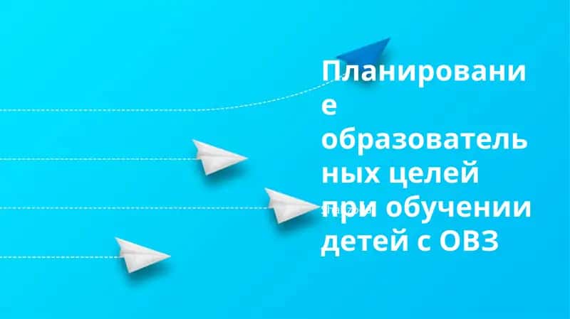 Планирование образовательных целей при обучении детей с ОВЗ