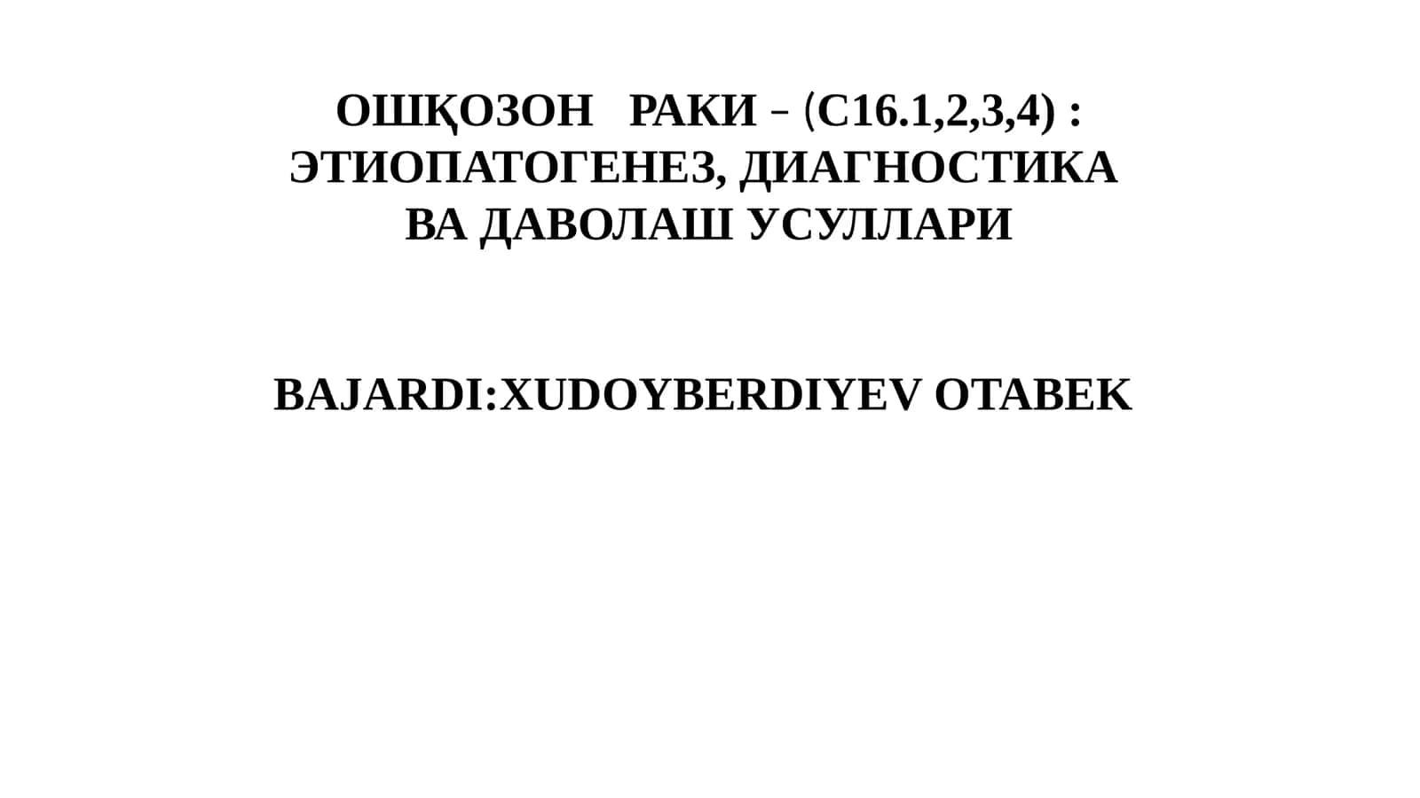 ОШҚОЗОНРАКИ– (С16.1,2,3, 4): ЭТИОПАТОГЕНЕЗ, ДИАГНОСТИКА ВА ДАВОЛАШ УСУЛЛАРИ