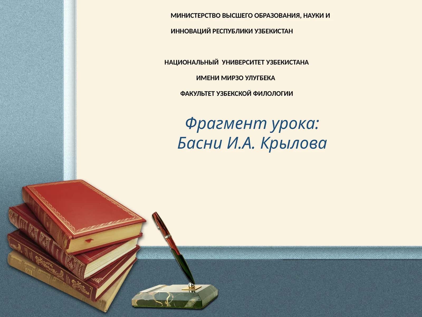 Фрагмент урока Басни И.А. Крылова