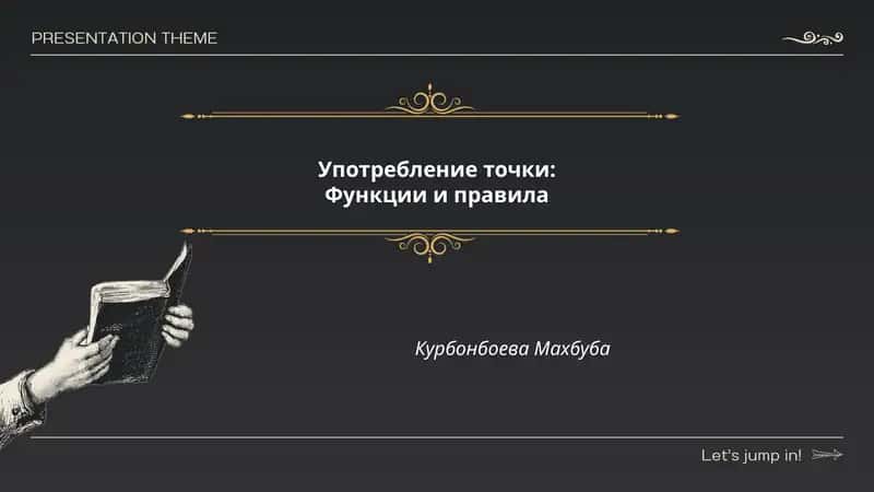 Употребление точки: Функции и правила