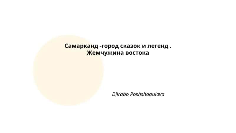 Легенды о происхождении Самарканда (Афрасиаб)