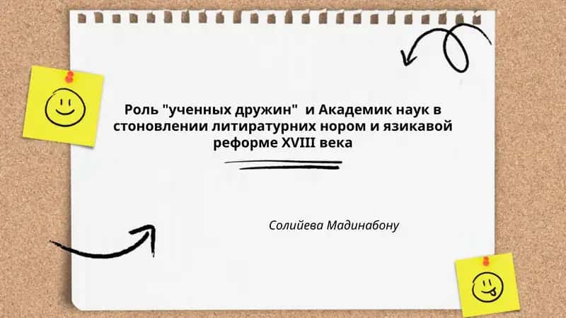 Роль "ученных дружин" и Академик наук в стоновлении литиратурних нором и язикавой реформе XVIII века