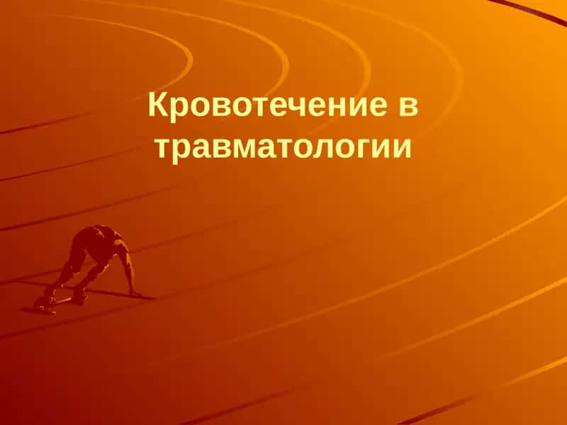 Кровотечение в травматологии