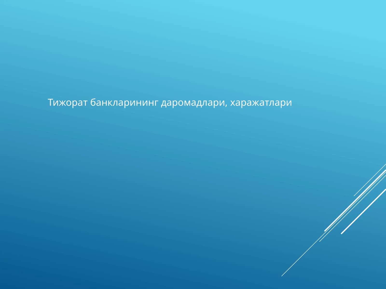 Тижорат банкларининг даромадлари, харажатлари