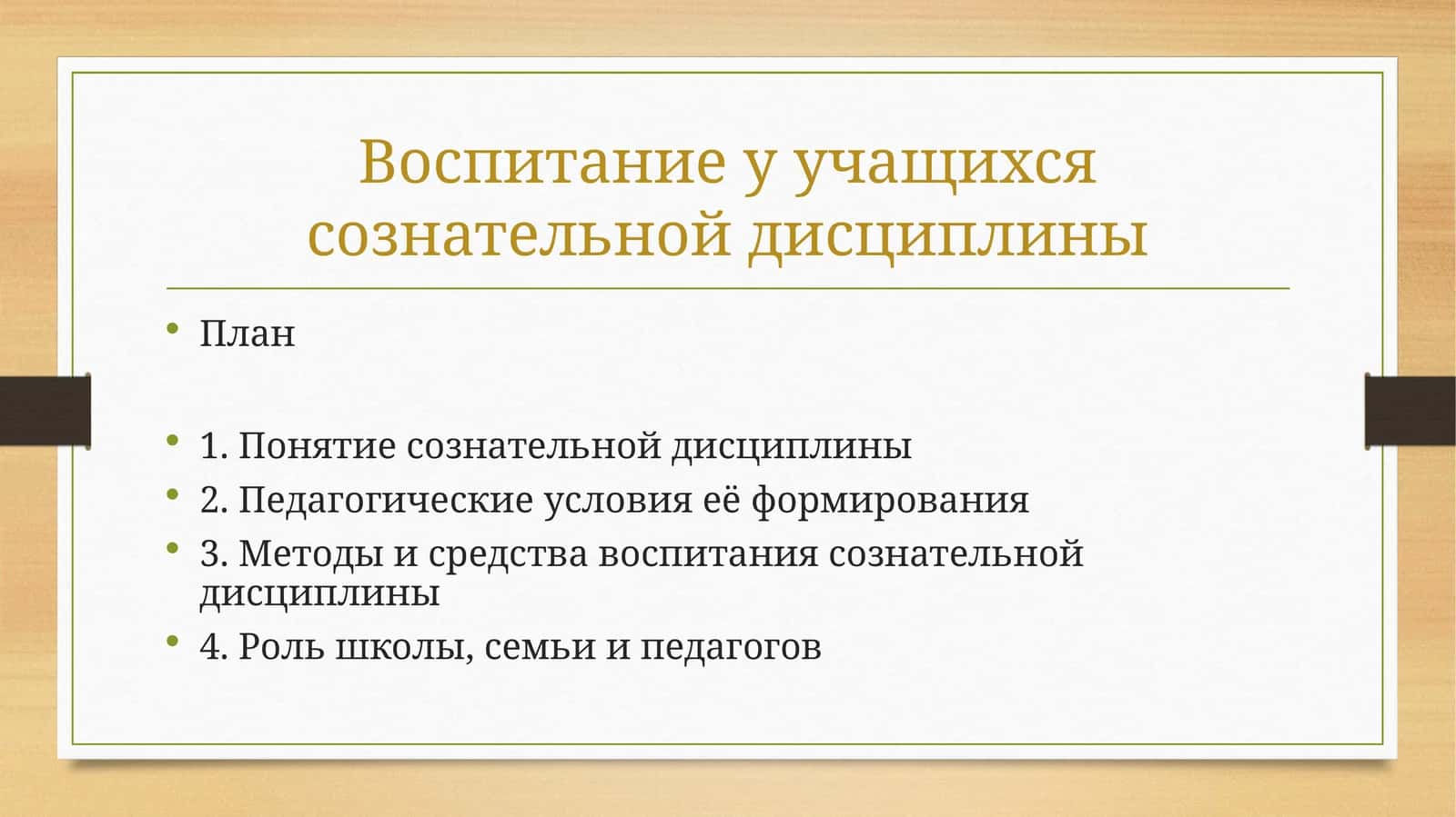 Воспитание у учащихся сознательной дисциплины