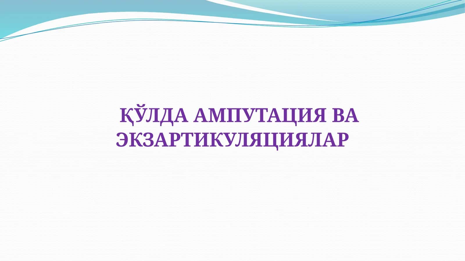КУЛДА АМПУТАЦИЯ ВА ЭКЗАРТИКУЛЯЦИЯЛАР