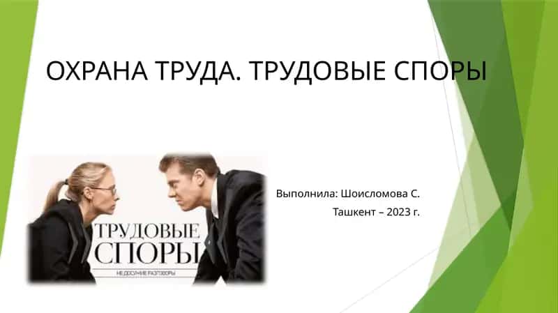 ОХРАНА ТРУДА