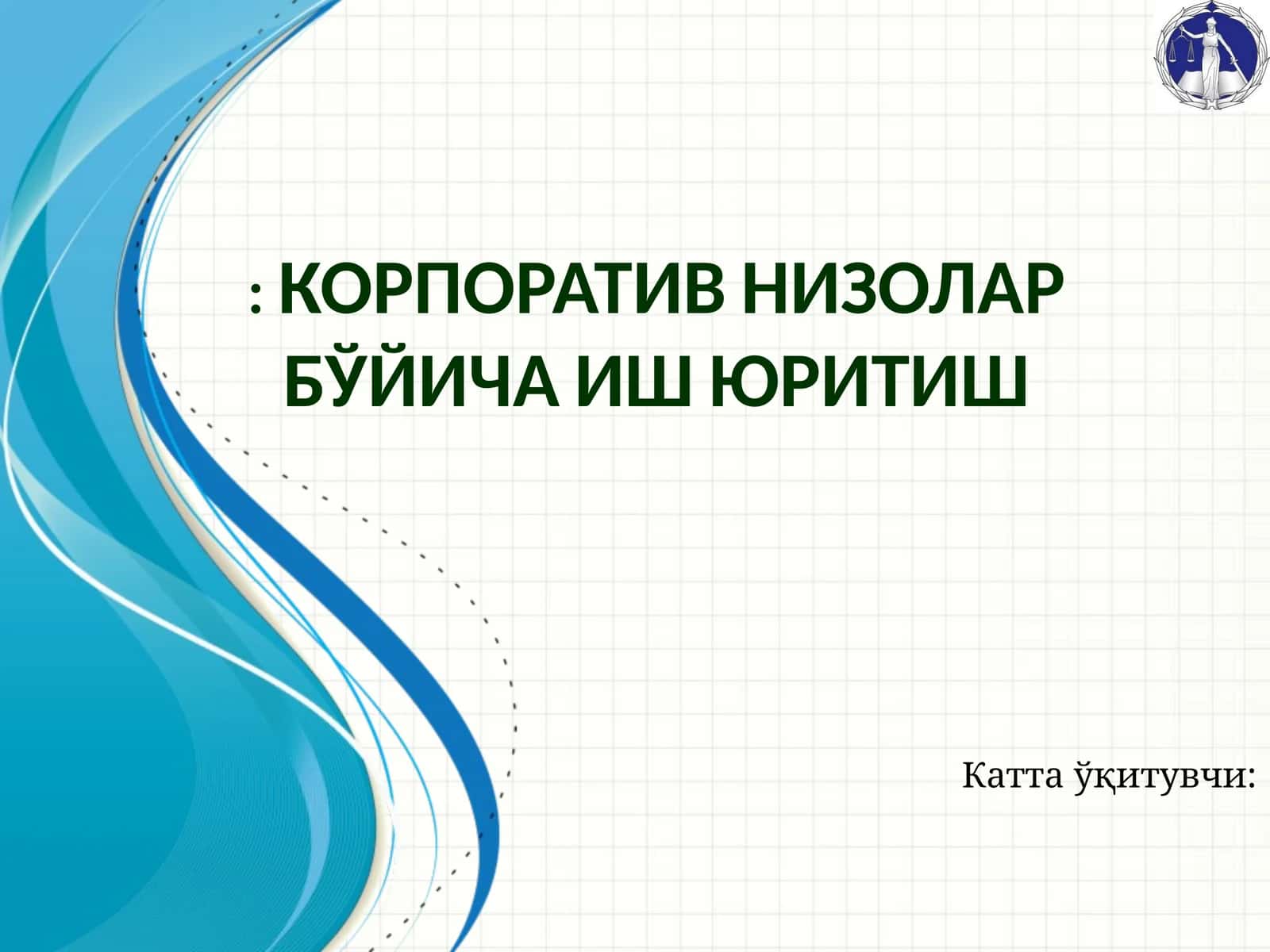 КОРПОРАТИВ НИЗОЛАР БЎЙИЧА ИШ ЮРИТИШ