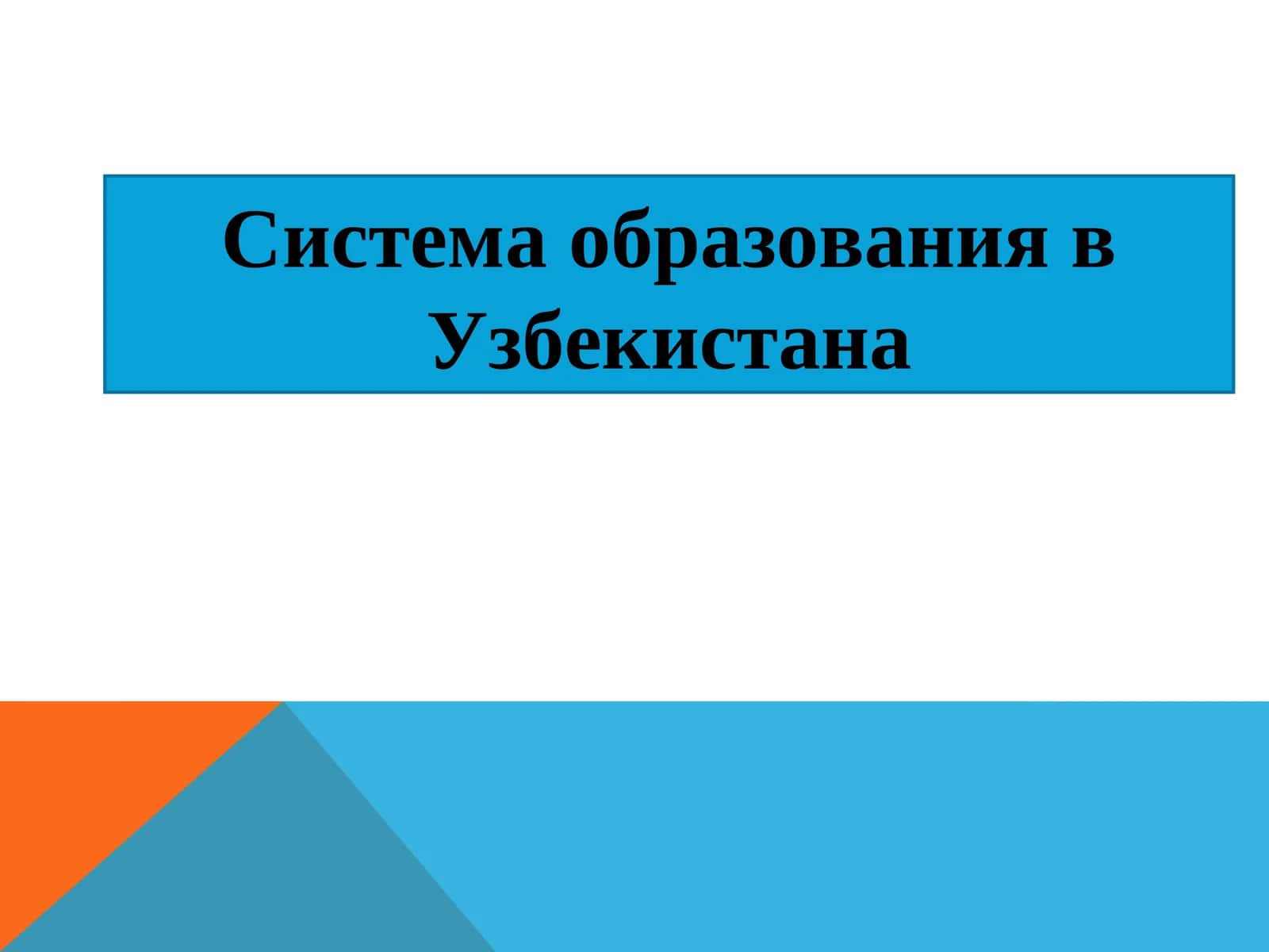 Образовательная система Узбекистана