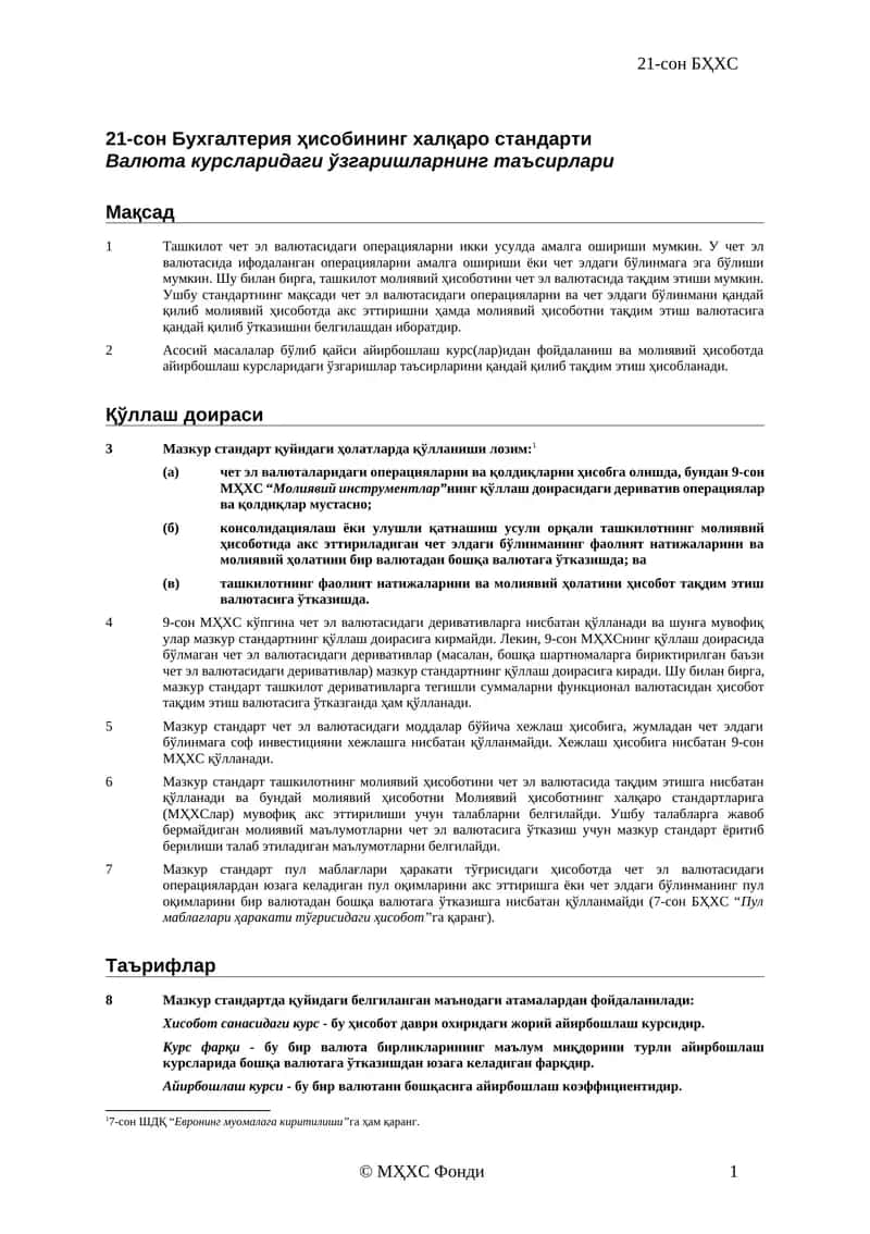 21-сон БҲХС