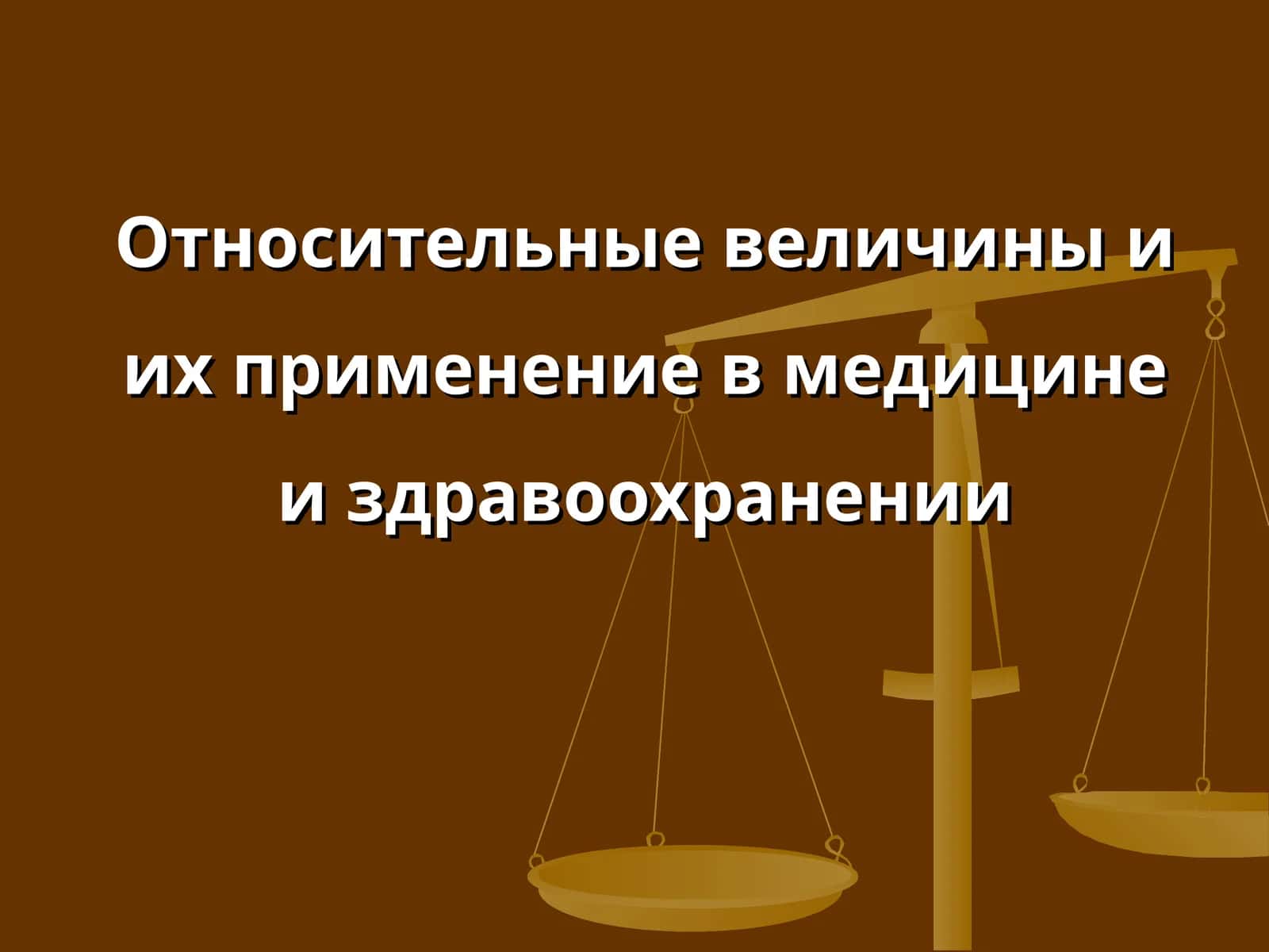 Относительные величины и их применение в медицине и здравоохранении