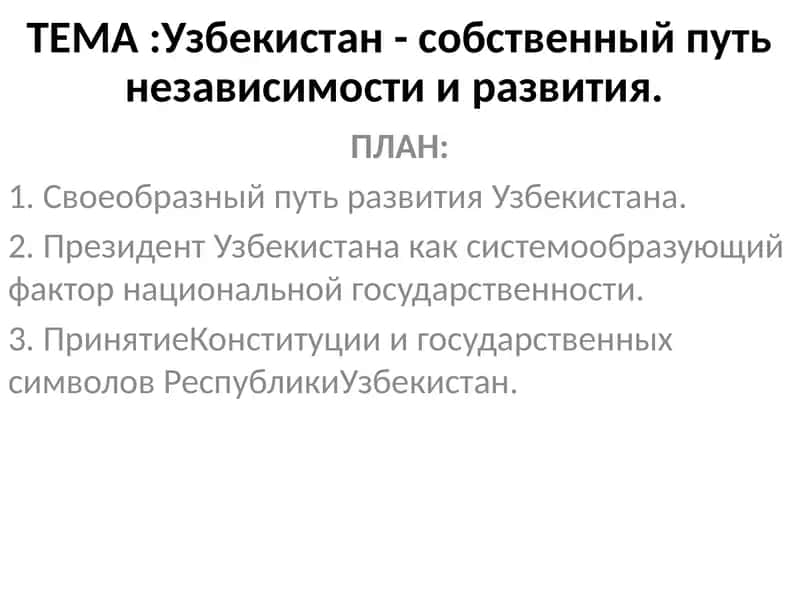 Узбекистан - собственный путь независимости и развития