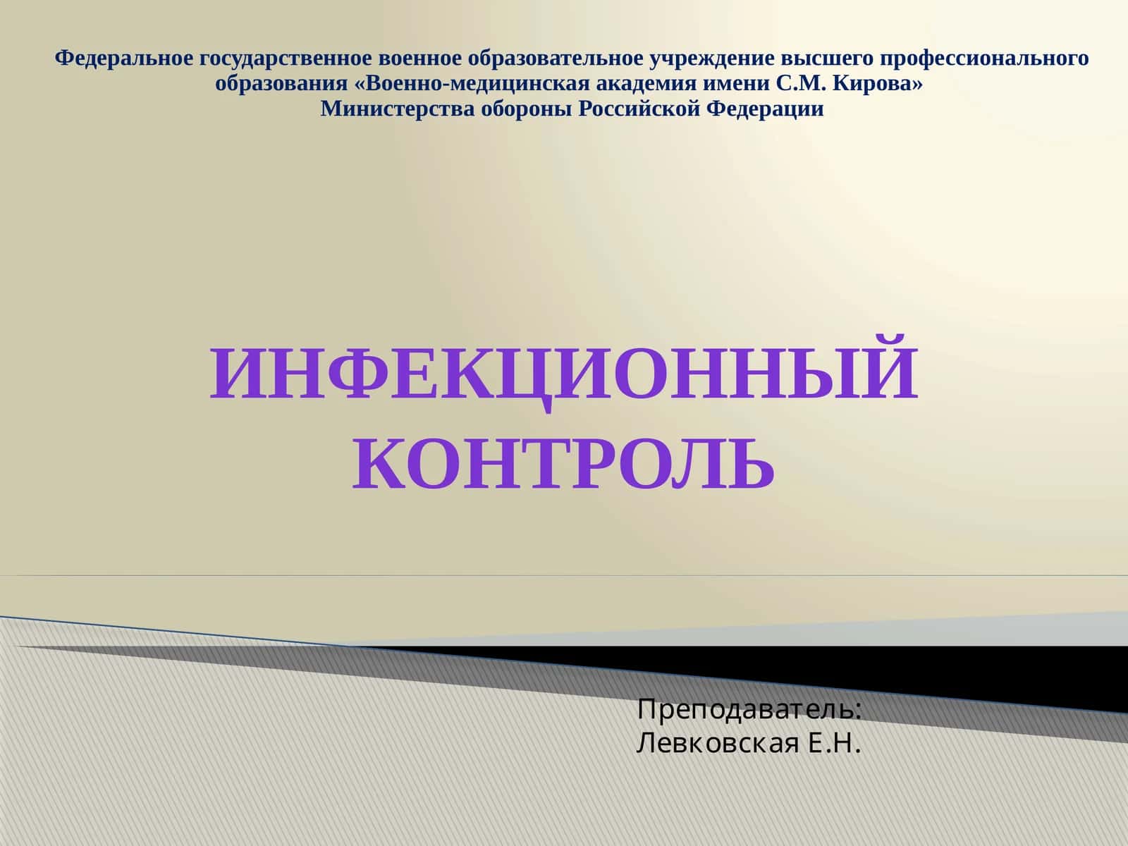 Инфекционный контроль