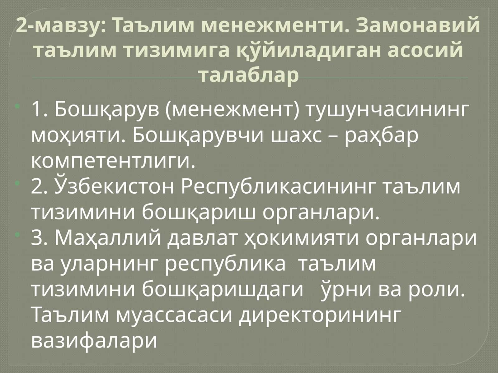 Таълим менежменти. Замонавий таълим тизимига қўйиладиган асосий талаблар