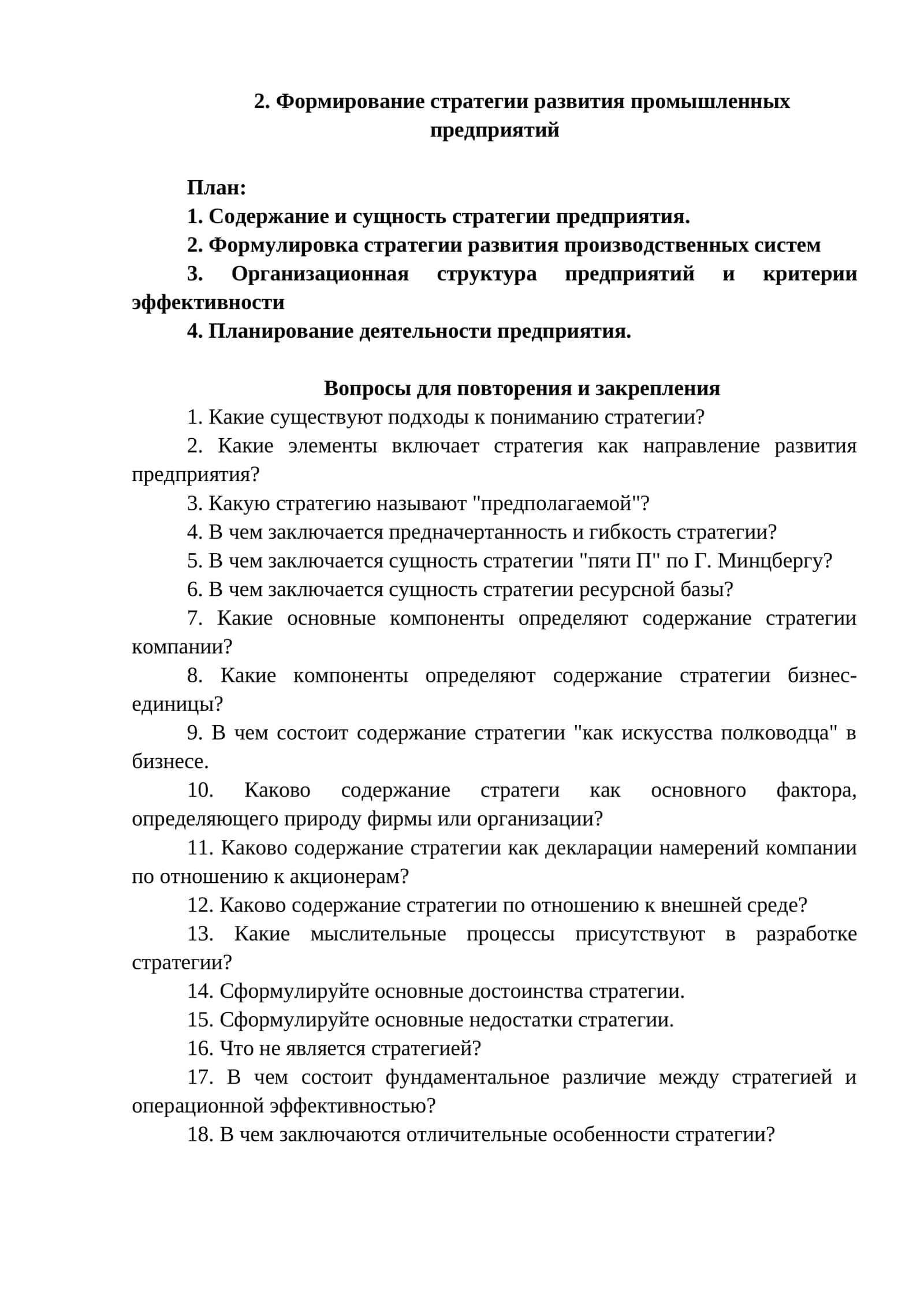 Формирование стратегии развития промышленных предприятий
