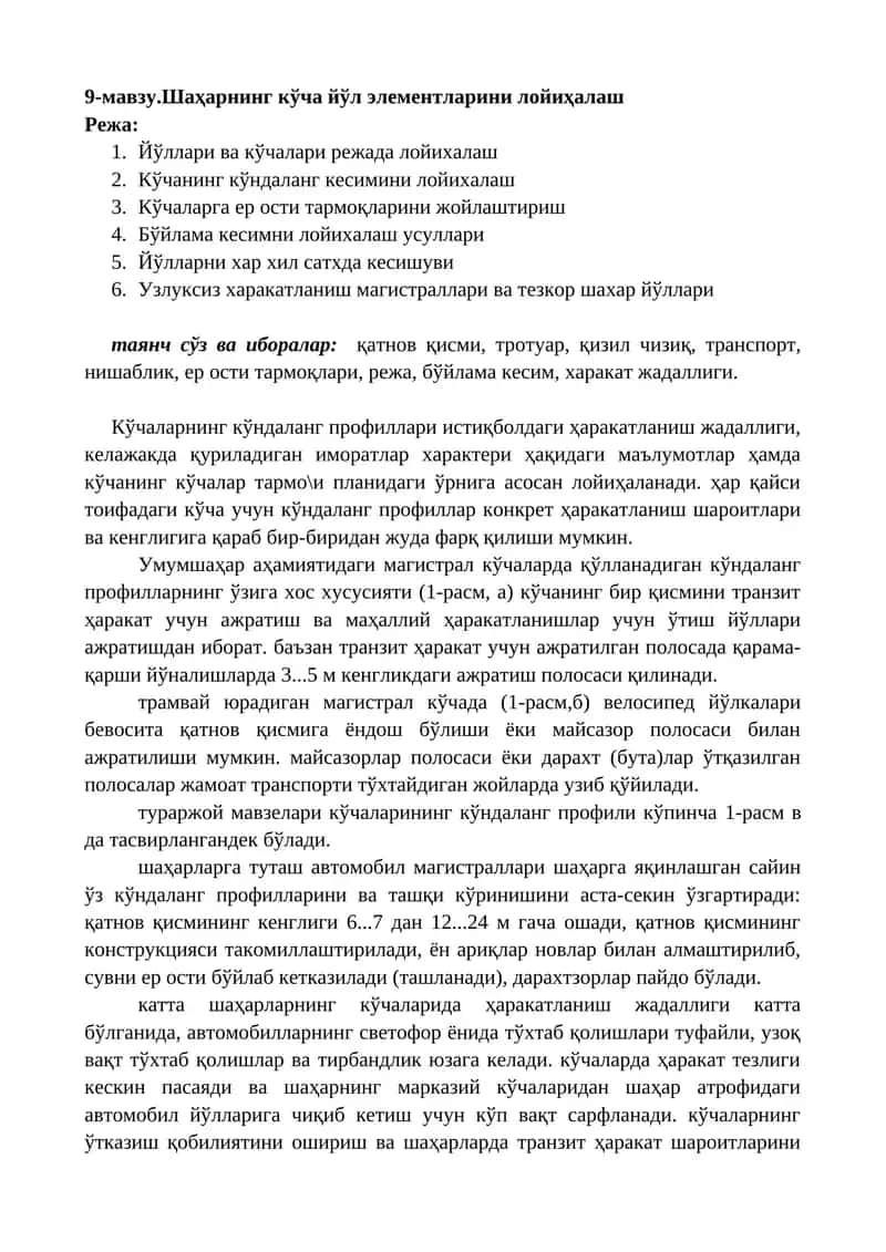Шаҳарнинг кўча йўл элементларини лойиҳалаш