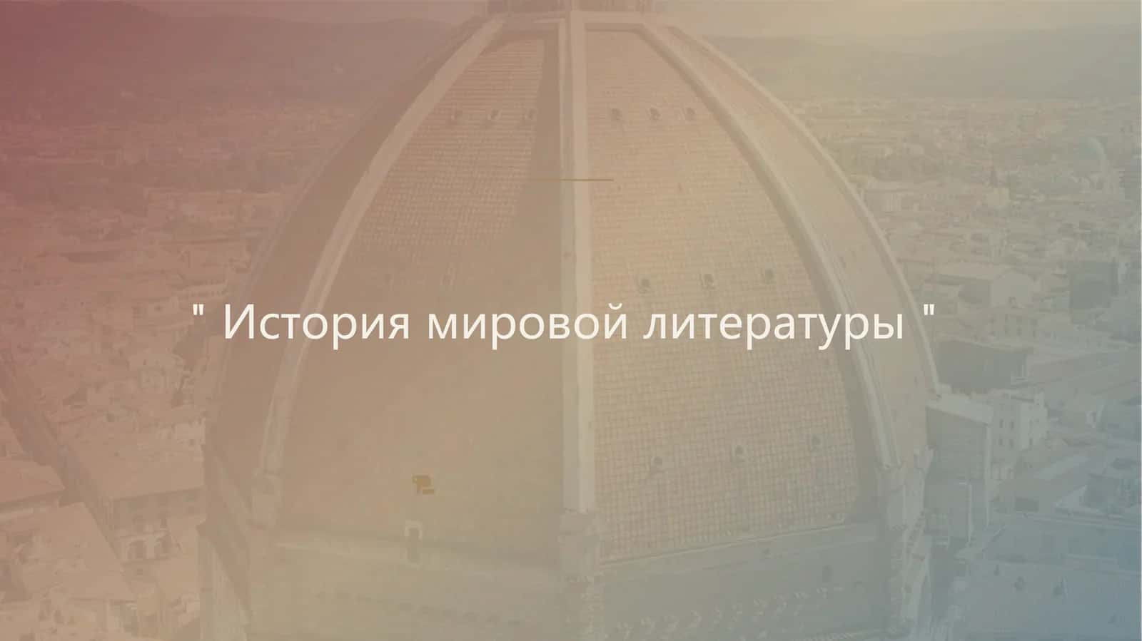 История мировой литературы