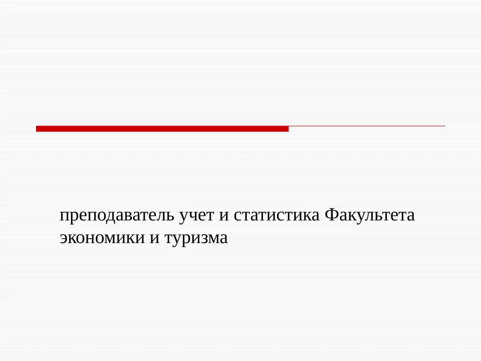 ТЕМА 1. ПРЕДМЕТ, МЕТОД ЗАДАЧИ И ОРГАНИЗАЦИЯ СТАТИСТИКИ