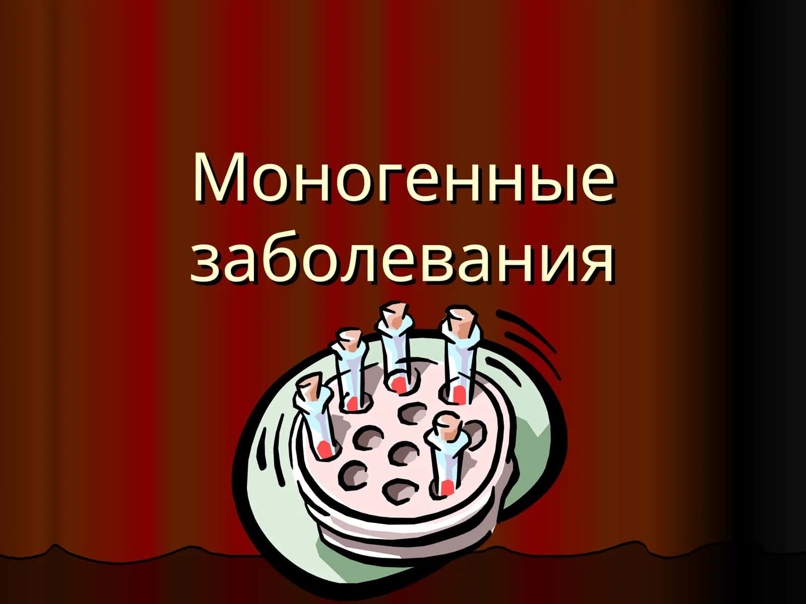 Моногенные заболевания