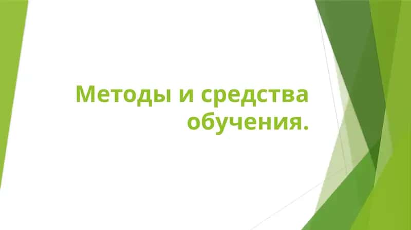 Методы и средства обучения