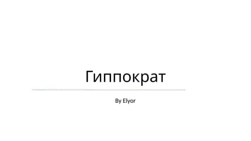 Гиппократ