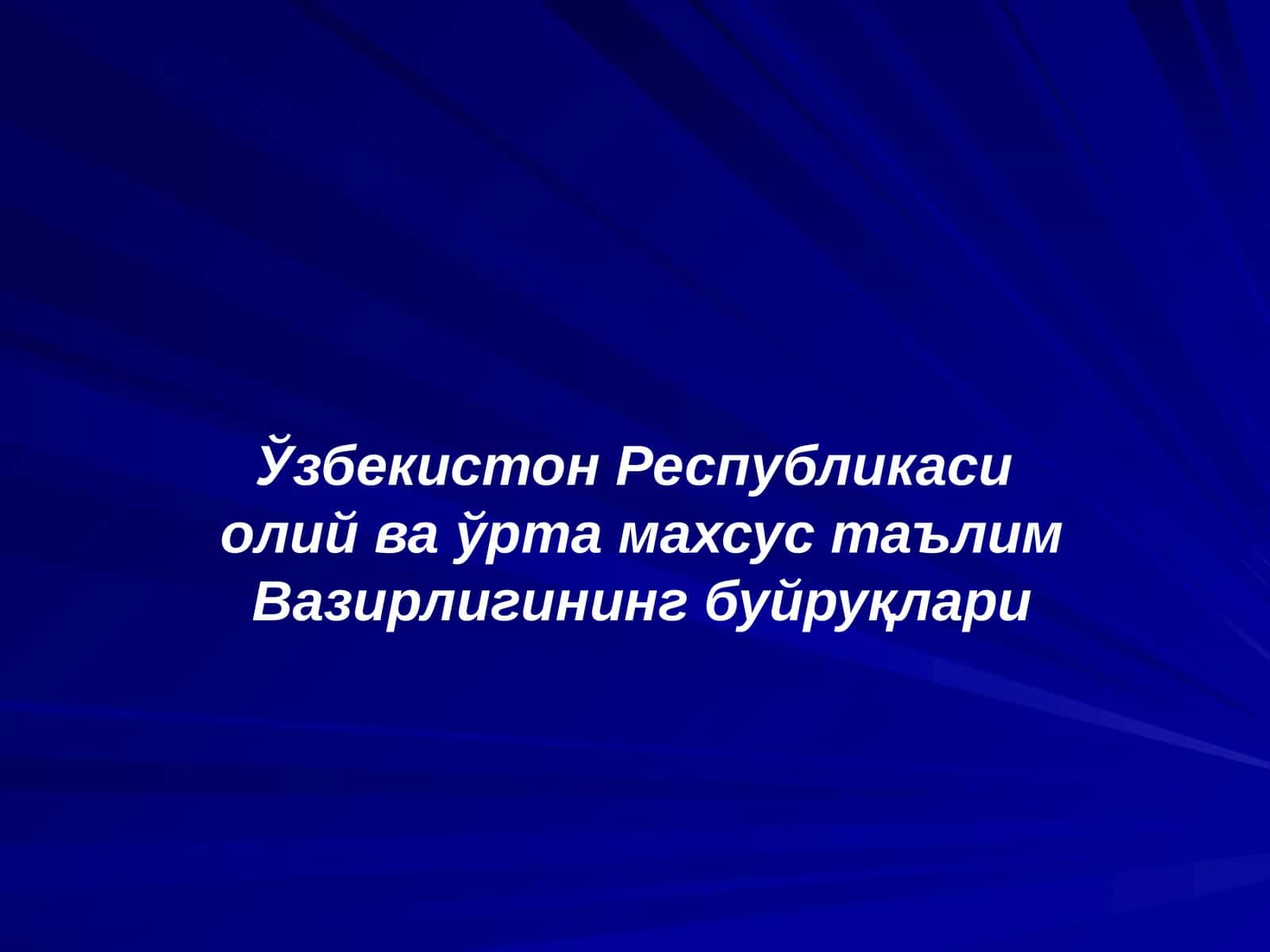 Ўзбекистон Республикаси олий ва ўрта махсус таълим Вазирлигининг буйруқлари