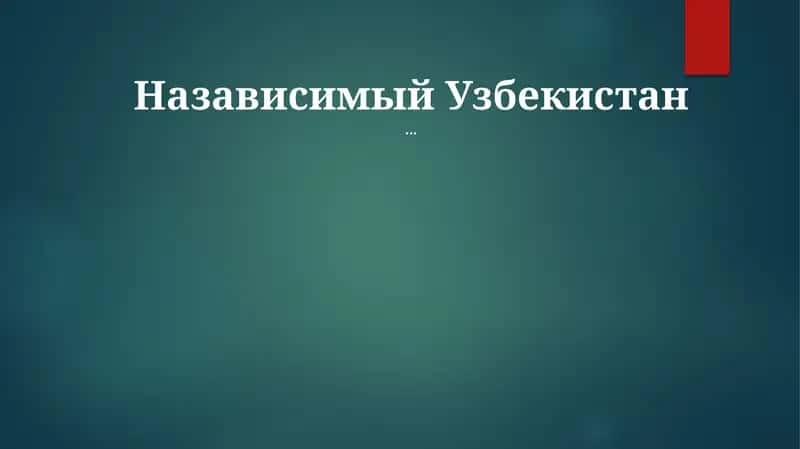 Назависимый Узбекистан