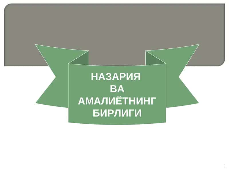 НАЗАРИЯ ВА АМАЛИЁТНИНГ БИРЛИГИ