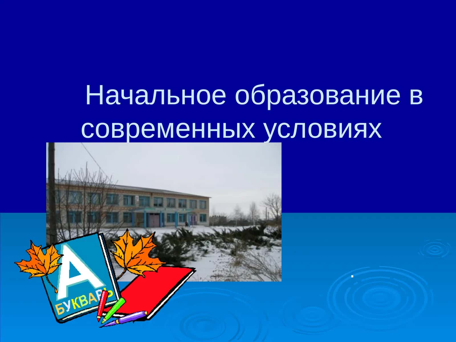 Начальная школа в современных условиях