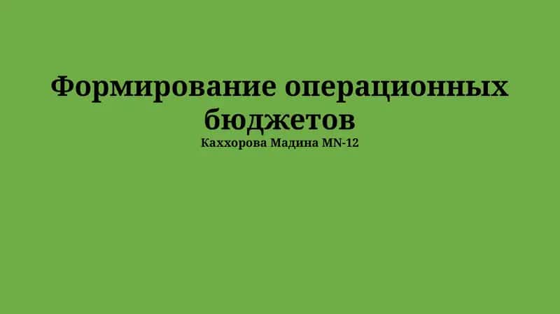 Формирование операционных бюджетов