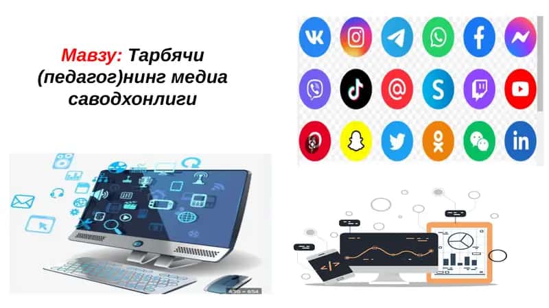 Тарбиячининг медиасаводхонлиги