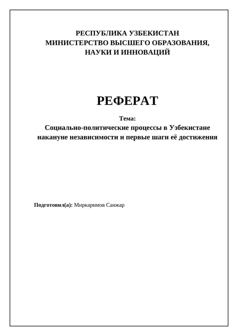 Социально-политические процессы в Узбекистане накануне независимости и первые шаги её достижения