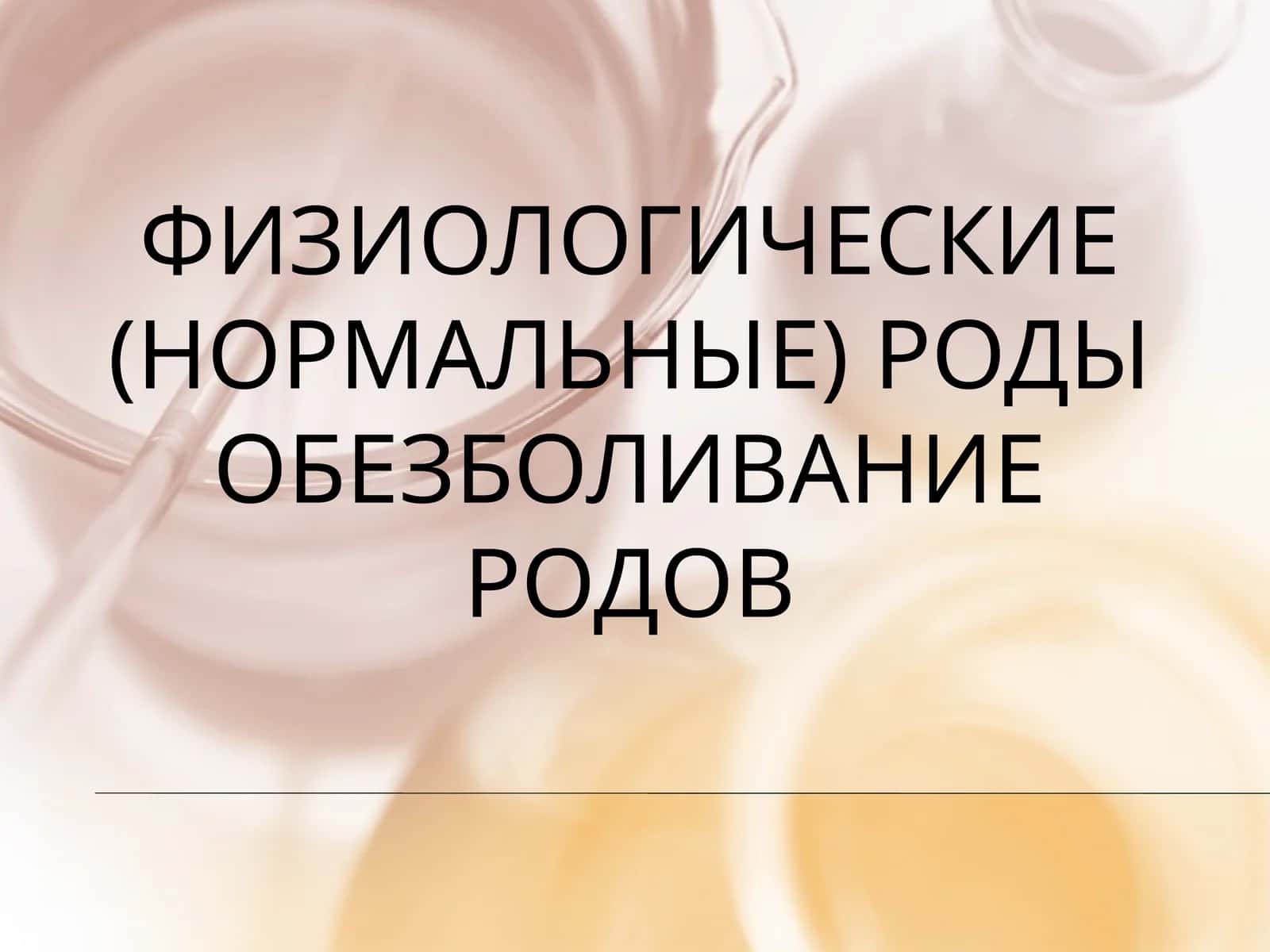 Физиологические роды