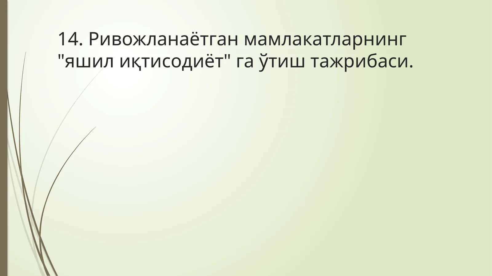 Ривожланаётган мамлакатларнинг "яшил иқтисодиёт" га ўтиш тажрибаси