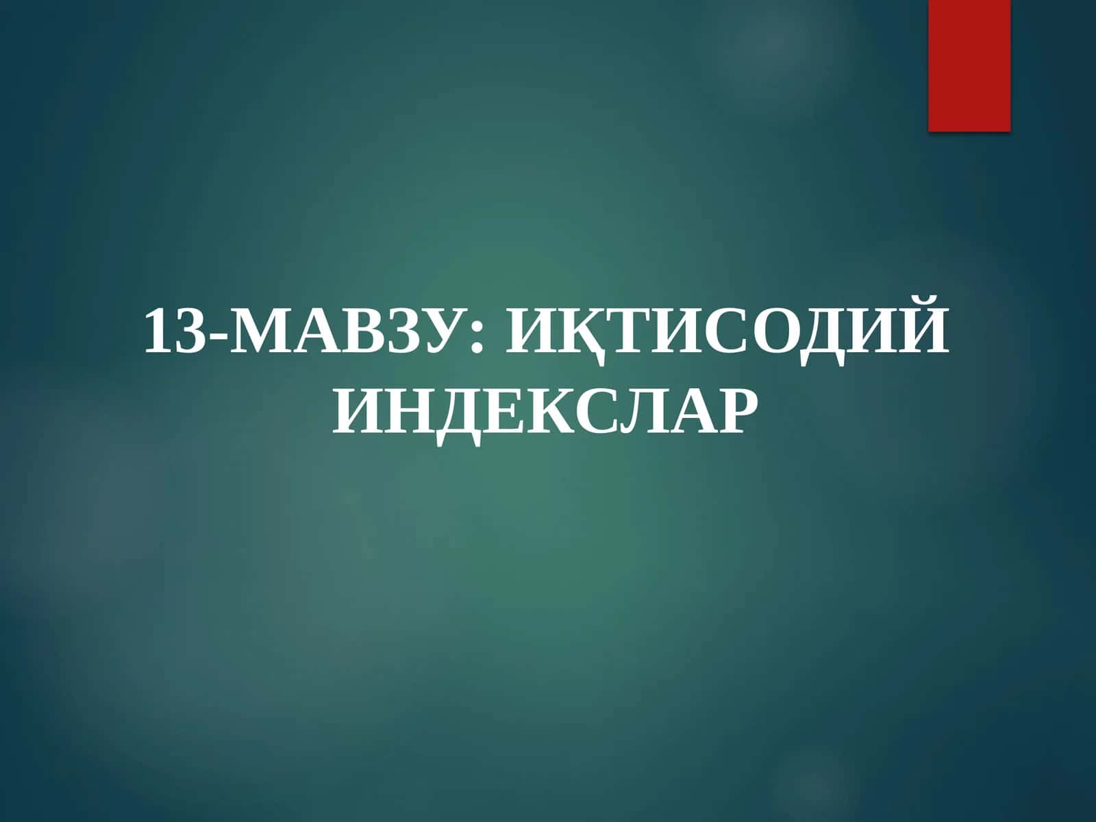 ИҚТИСОДИЙ ИНДЕКСЛАР