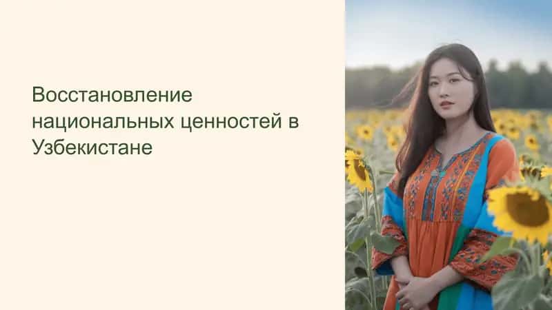 Восстановление национальных ценностей в Узбекистане