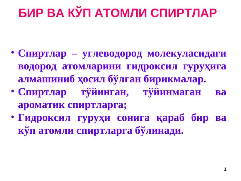 Бир ва кўп атомли спиртлар
