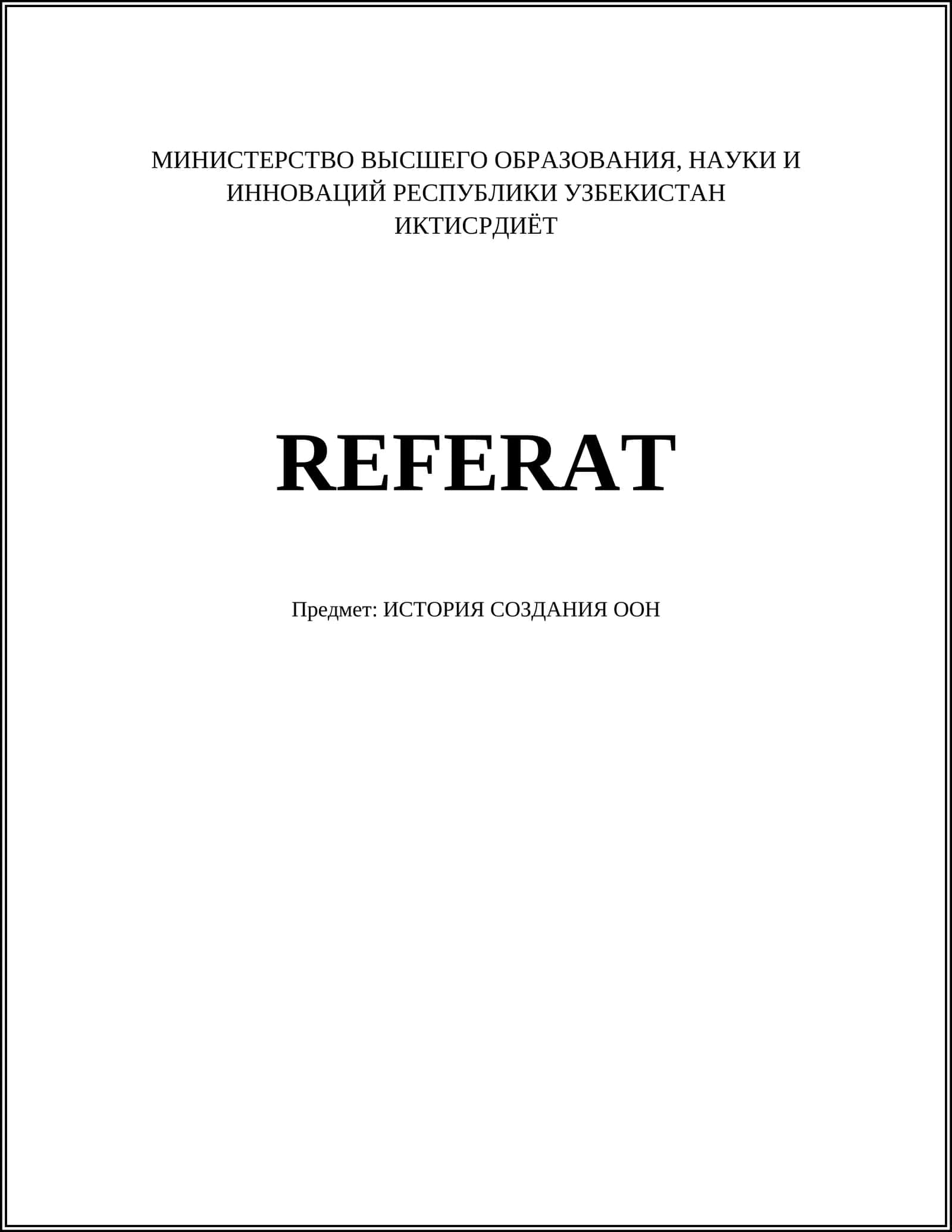 ИСТОРИЯ СОЗДАНИЯ ООН