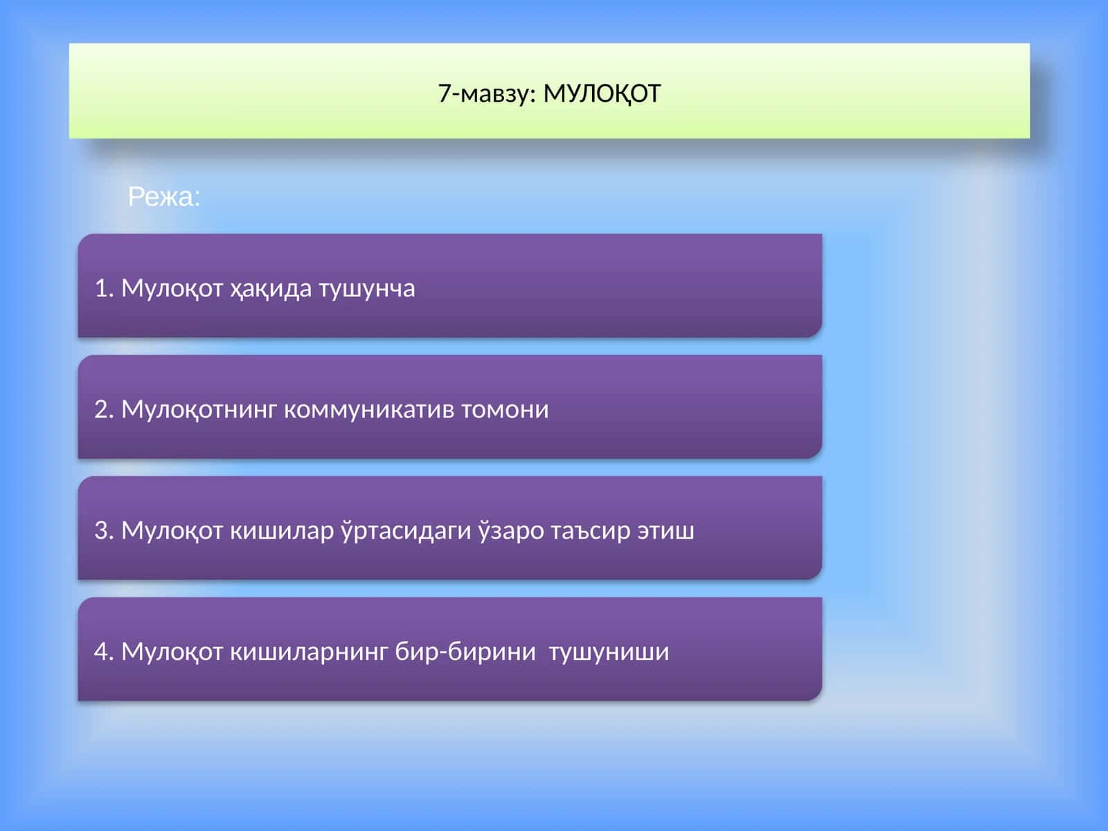 МУЛОҚОТ