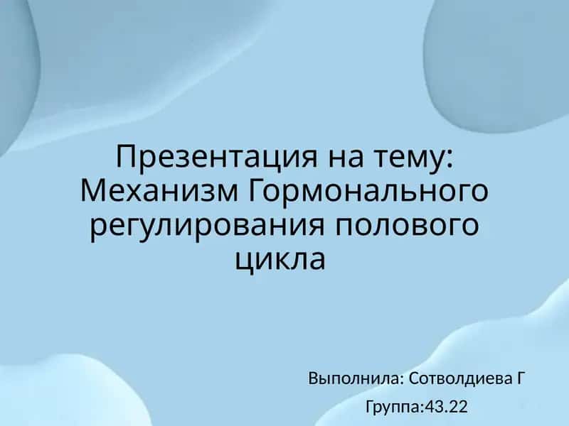 Механизм гормонального регулирования полового цикла