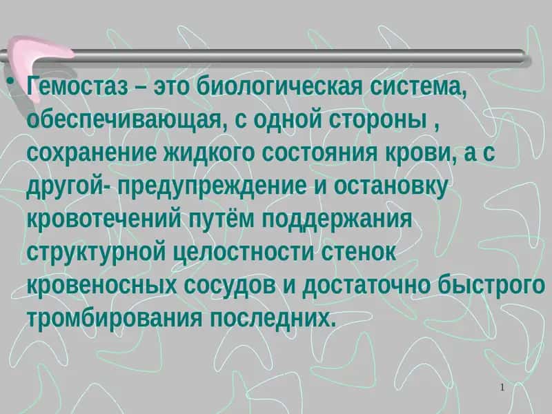 Гемостаз