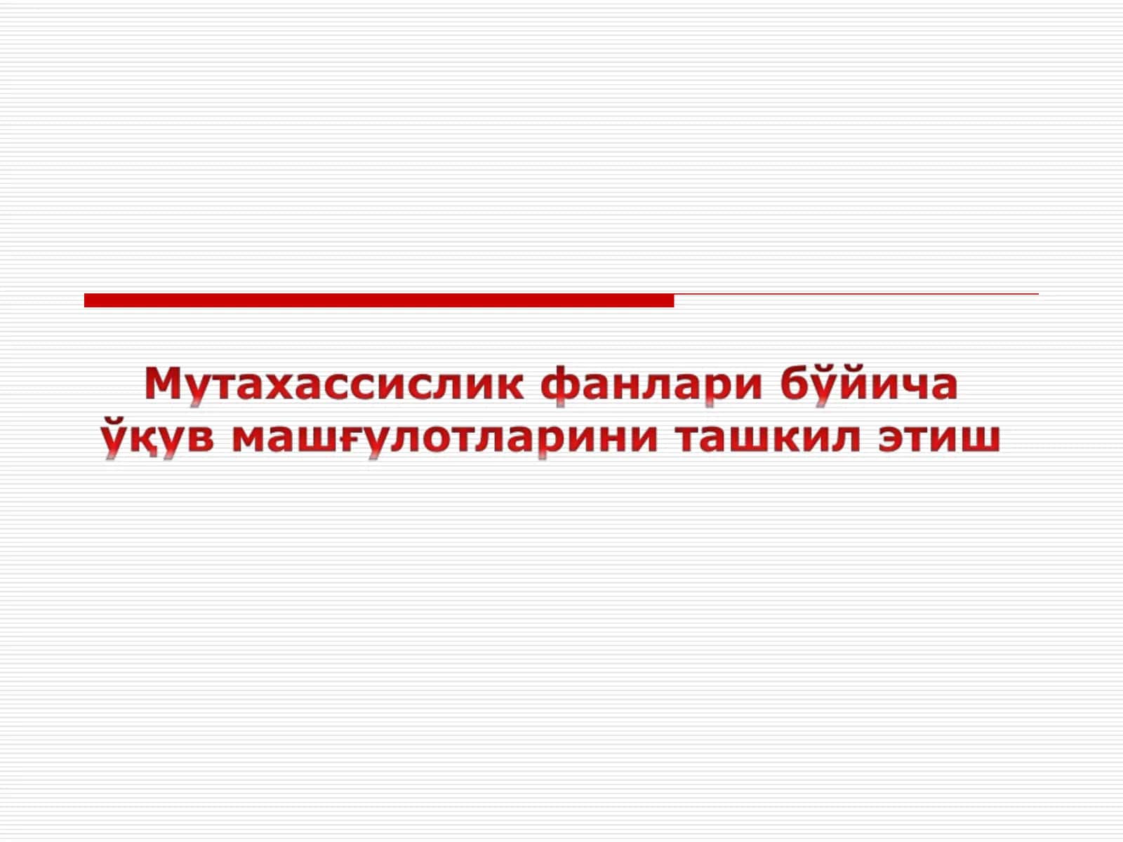 Асосий дарс турлари, ташкилий шакллари ва босқичлари