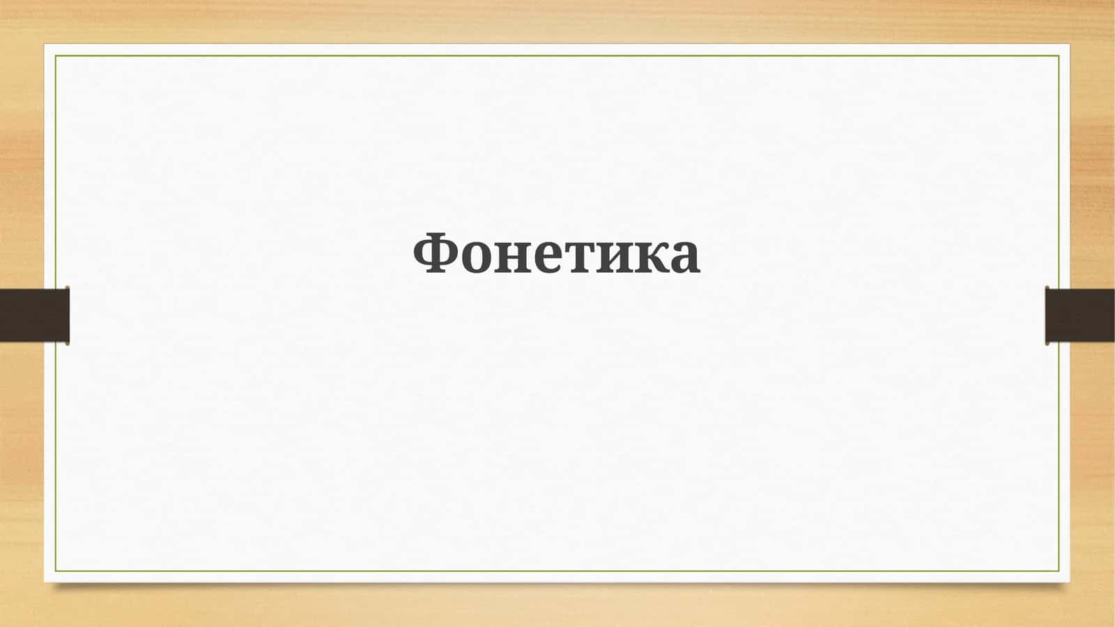Фонетика